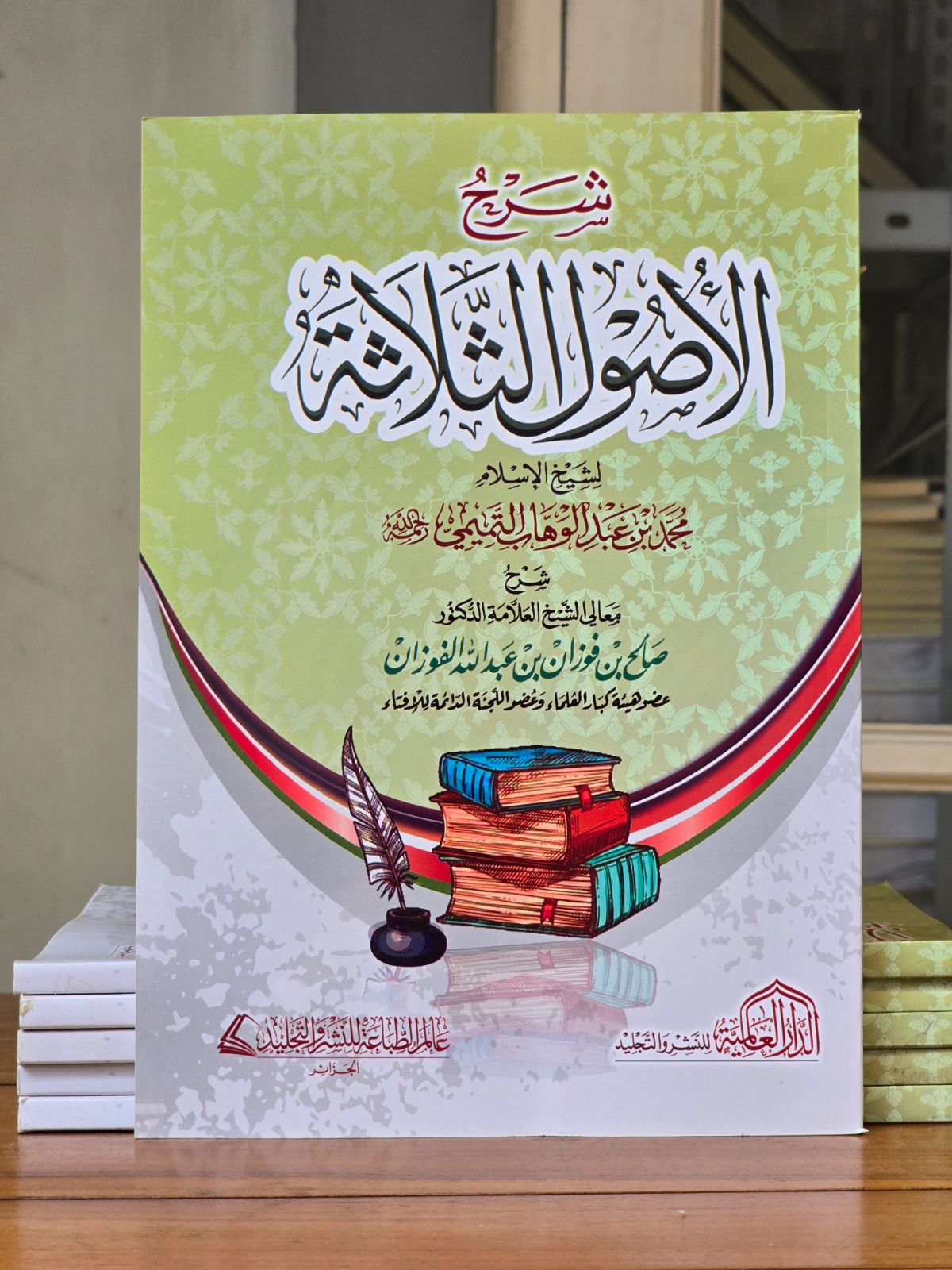 Syarah Al Ushul Ats Tsalatsah - Syaikh Al Fauzan (شرح الأصول الثلاثة)