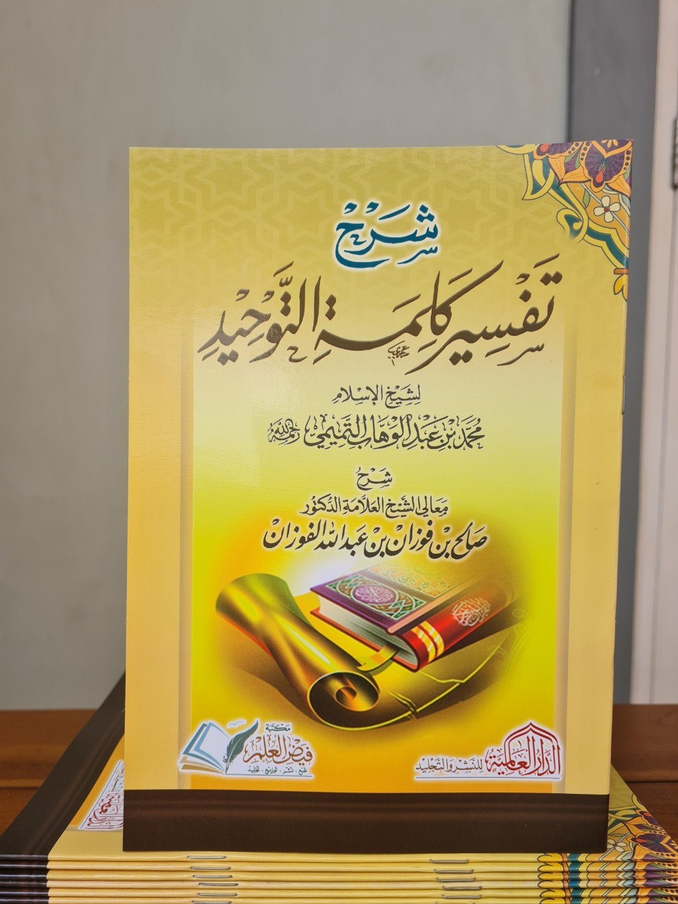 Syarhu Tafsir Kalimati Tauhid (شرح تفسير كلمة التوحيد)