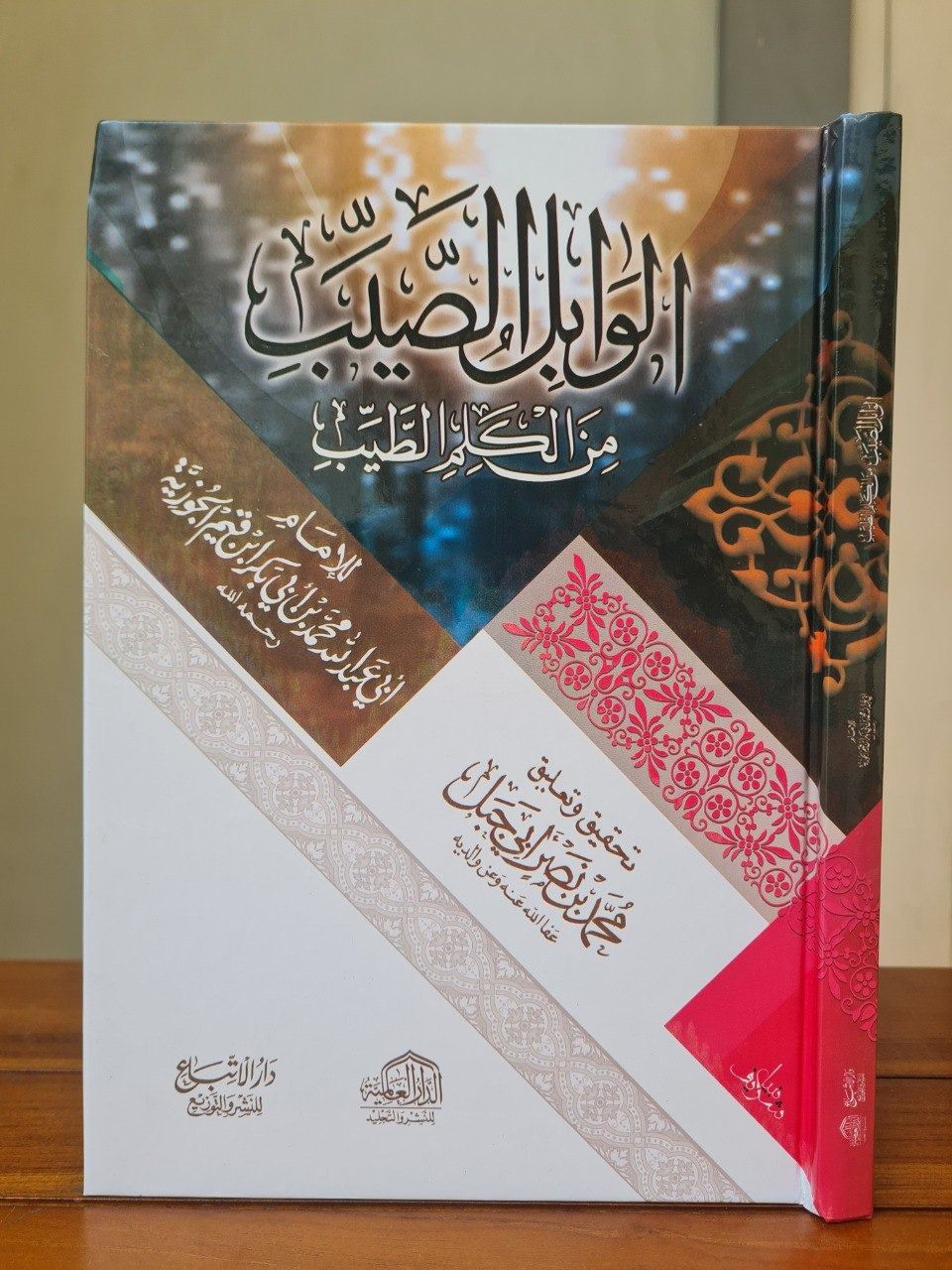 Al Wabilu As Soyb Minal Kalami At Toyyib (الوابل الصيب من الكلام الطيب)