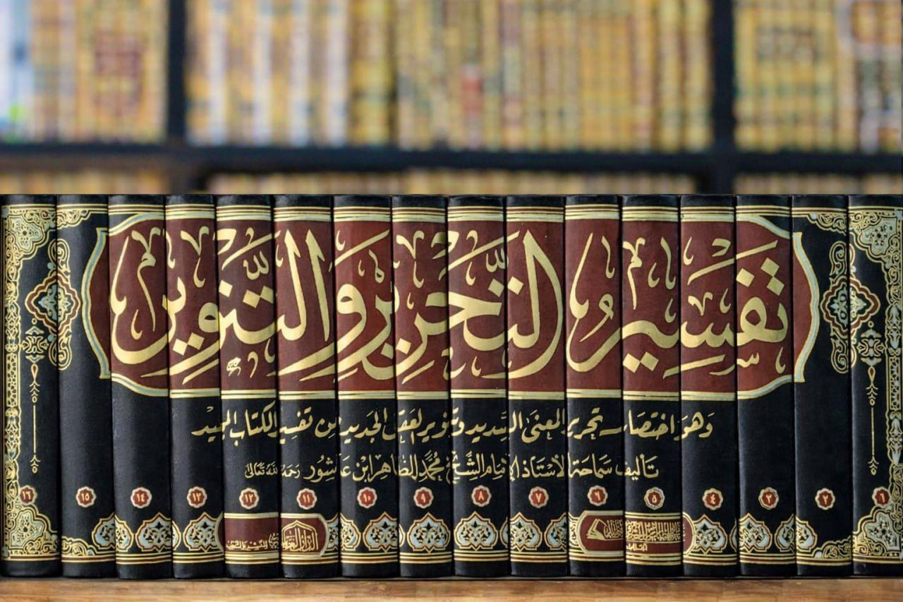 Tafsir Tahrir wa Tanwir (تفسير التحرير والتنوير)