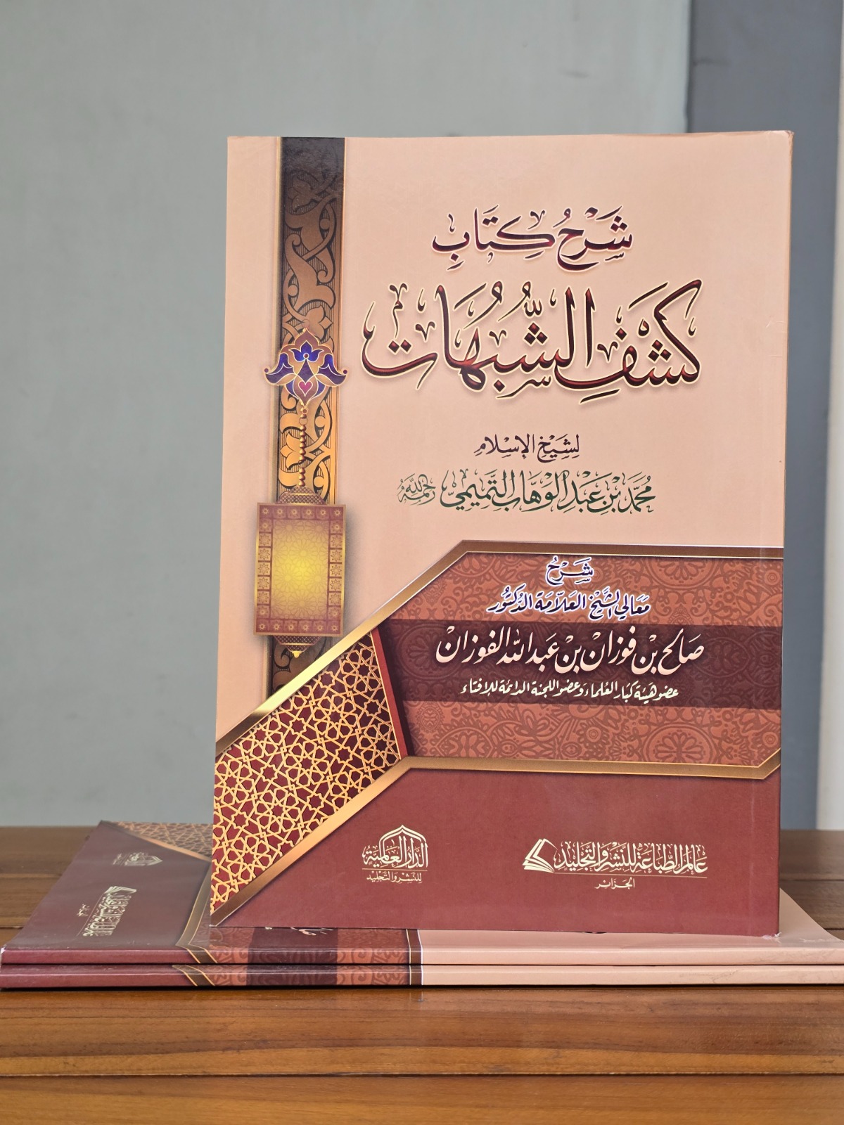 Syarhu Kasyfi Syubuhat (شرح كشف الشبهات)